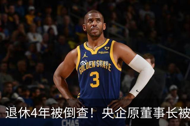退休4年被倒查！央企原董事长被拿下，中纪委敲响警钟！