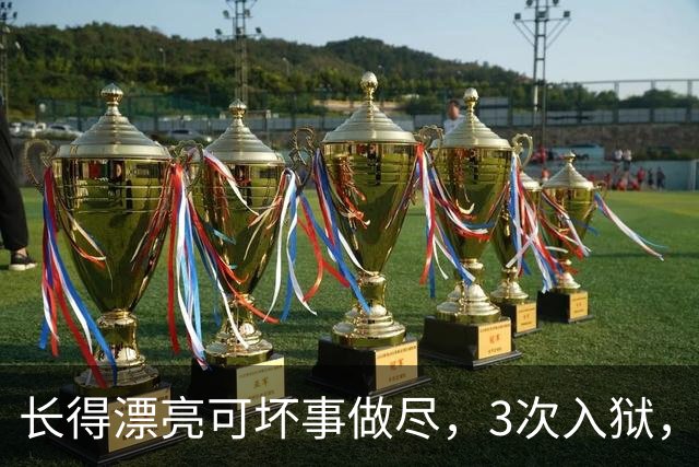 长得漂亮可坏事做尽，3次入狱，被摘除4处器官的她，如今过得怎样