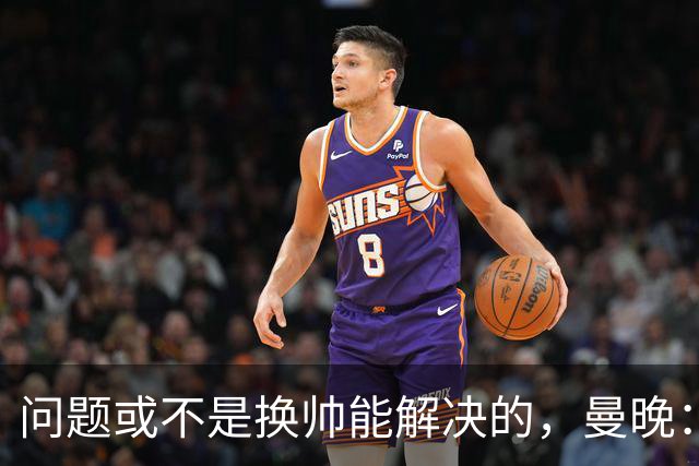 问题或不是换帅能解决的，曼晚：曼联决定暂让卡里克继续执教