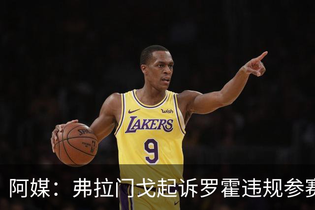 阿媒：弗拉门戈起诉罗霍违规参赛，要求判本队获胜进解放者杯决赛