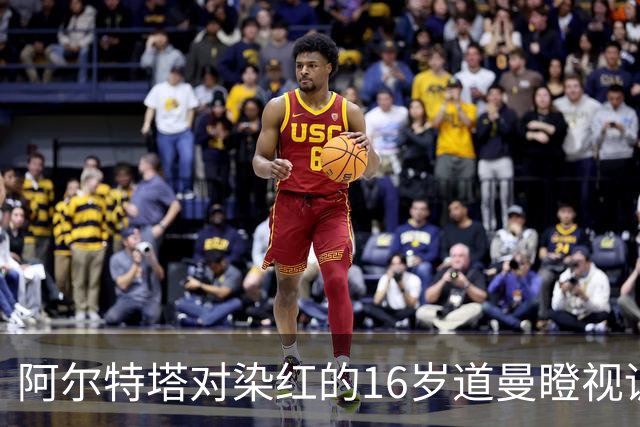 阿尔特塔对染红的16岁道曼瞪视训斥，却对资深国脚不会，为何？