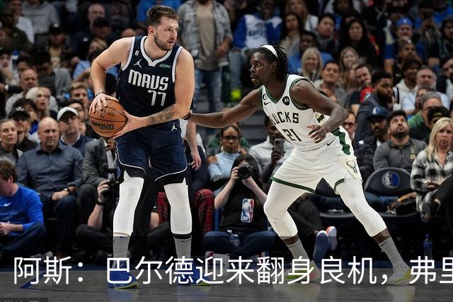 阿斯：巴尔德迎来翻身良机，弗里克要求其全面蜕变