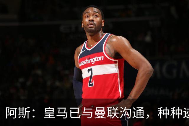 阿斯：皇马已与曼联沟通，种种迹象表明JJ·加布里埃尔将加盟皇马