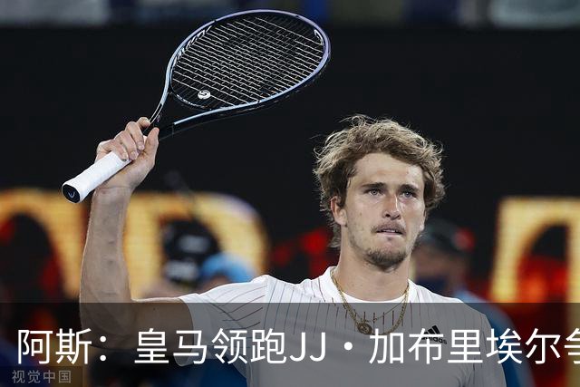 阿斯：皇马领跑JJ·加布里埃尔争夺战 前者认为巴黎才是竞争对手
