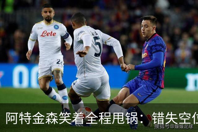 阿特金森笑着全程甩锅：错失空位，防守+篮板不行，力挺沃特森！