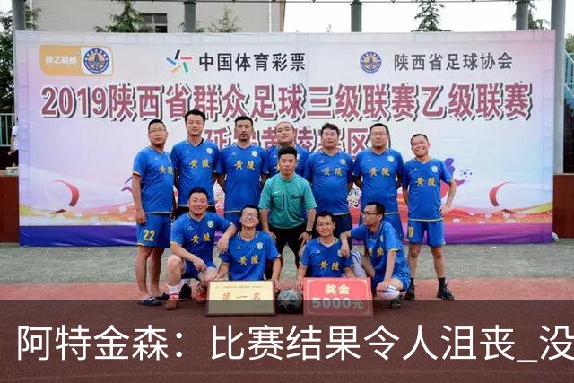 阿特金森：比赛结果令人沮丧 没有应对好对方调整是我的责任