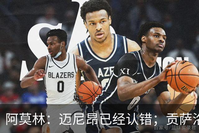 阿莫林：迈尼昂已经认错；贡萨洛-拉莫斯已做好出场准备