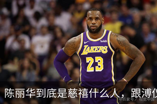 陈丽华到底是慈禧什么人，跟溥仪又有何关系？为何能住颐和园？