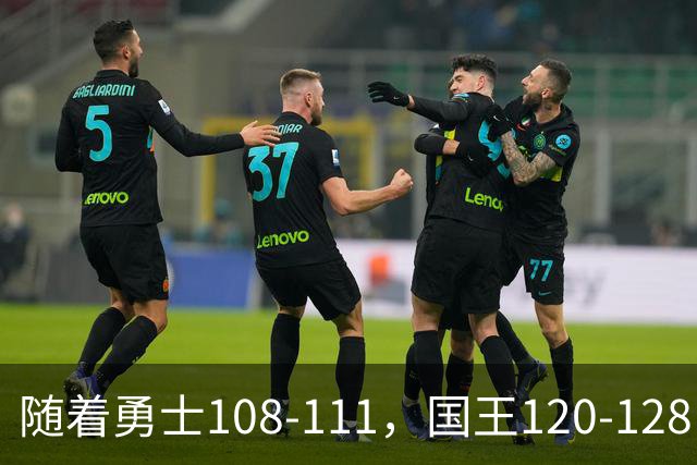 随着勇士108-111，国王120-128，湖人125-117，NBA最新积分榜出炉
