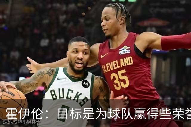 霍伊伦：目标是为球队赢得些荣誉，也许是意大利杯或意甲冠军