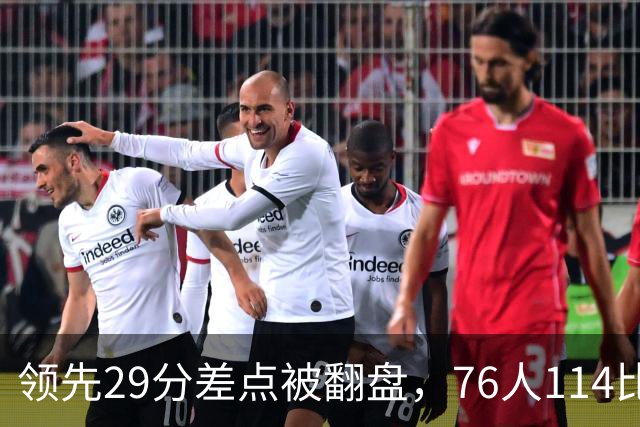 领先29分差点被翻盘，76人114比106险胜骑士