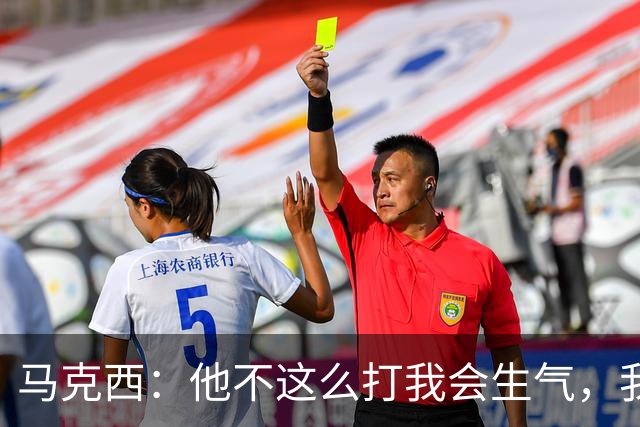 马克西：他不这么打我会生气，我让他去做那些事