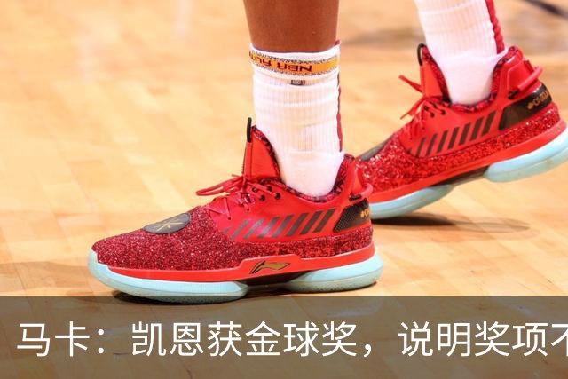 马卡：凯恩获金球奖，说明奖项不是在采访中吹嘘自己就能赢得