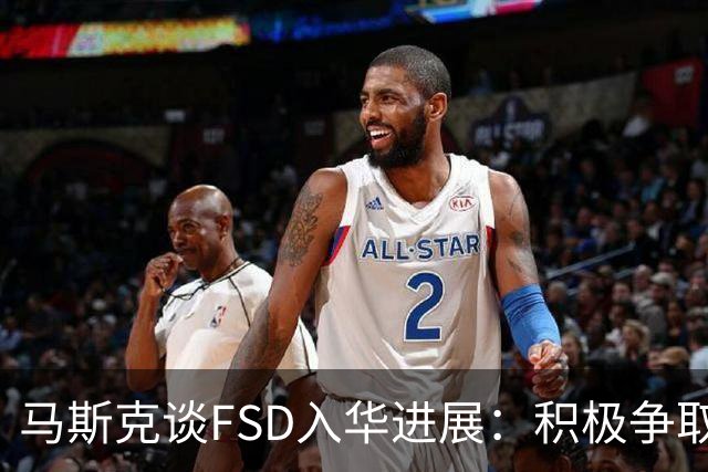 马斯克谈FSD入华进展：积极争取监管批准