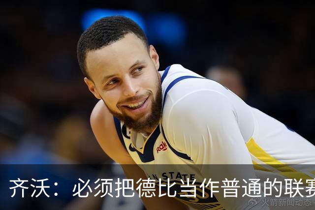 齐沃：必须把德比当作普通的联赛看待，这只是第10轮比赛而已