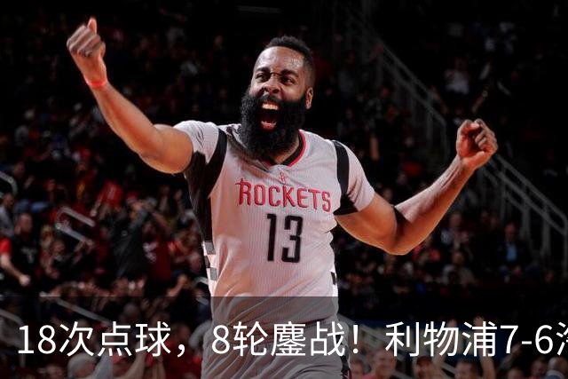 18次点球，8轮鏖战！利物浦7-6淘汰切尔西，福法纳送点+失点成转折点