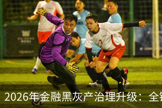 2026年金融黑灰产治理升级：全链条打击与警银协同