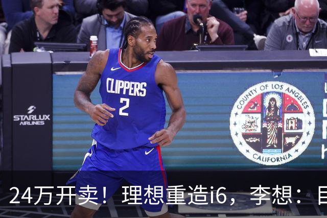 24万开卖！理想重造i6，李想：目标全球畅销