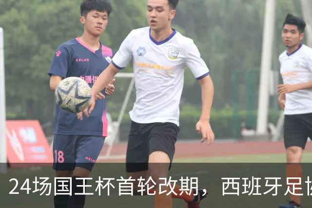 24场国王杯首轮改期，西班牙足协公布补赛日程