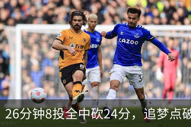 26分钟8投全中砍24分，追梦点破库里爆发的原因