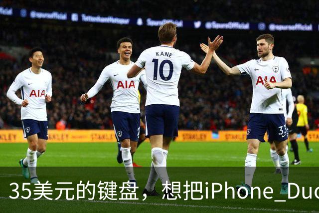 35美元的键盘，想把iPhone Duo变成生产力工具