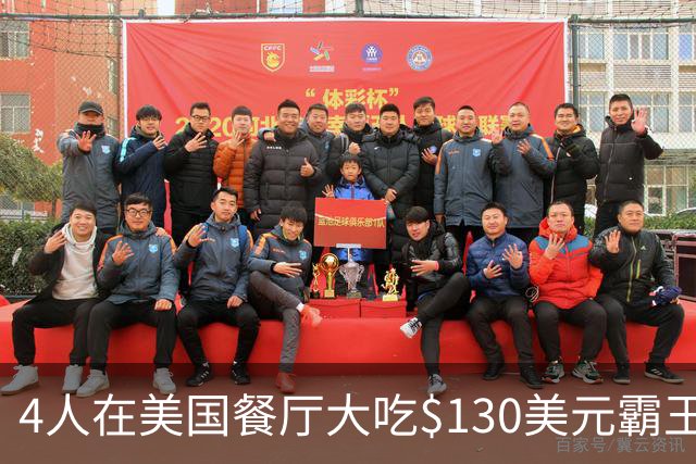 4人在美国餐厅大吃$130美元霸王餐！移民店主一怒之下做了这件事，警方却坐不住了