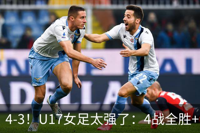4-3！U17女足太强了：4战全胜+晋级八强！点球淘汰法国，创造历史