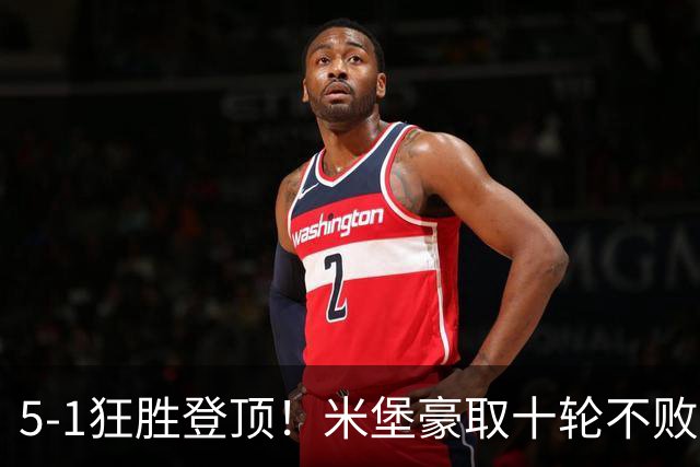5-1狂胜登顶！米堡豪取十轮不败，冲击英超迎来最佳时机