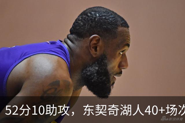 52分10助攻，东契奇湖人40+场次超越詹姆斯