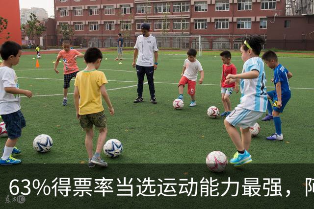 63%得票率当选运动能力最强，阿门今日大帽文班