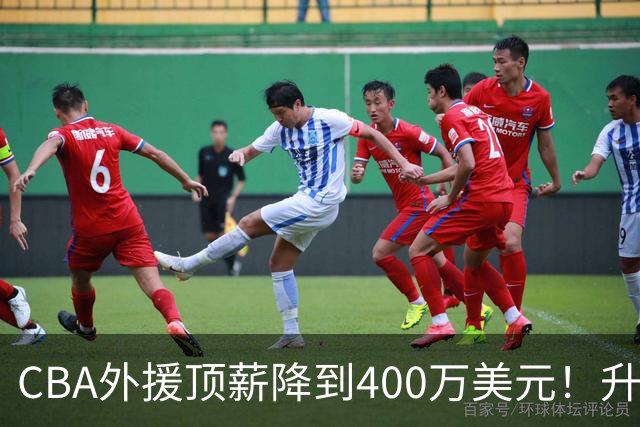 CBA外援顶薪降到400万美元！升降级回归 四川队再摆烂恐告别联赛