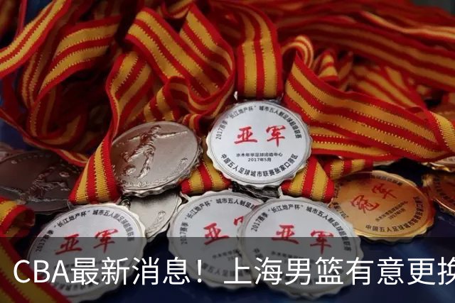 CBA最新消息！上海男篮有意更换大外援，广东宏远主帅遭遇质疑