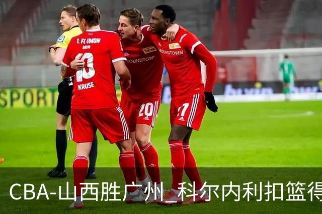 CBA-山西胜广州 科尔内利扣篮得分