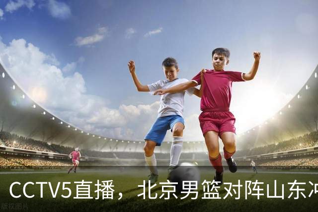 CCTV5直播，北京男篮对阵山东冲击五连胜！辽宁男篮对阵广厦，伤病问题明显