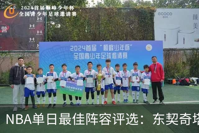 NBA单日最佳阵容评选：东契奇塔图姆领衔，唐斯打出身价，开拓者捡到宝了