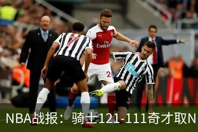 NBA战报：骑士121-111奇才取NBA3连胜，埃文-莫布利24+12+2