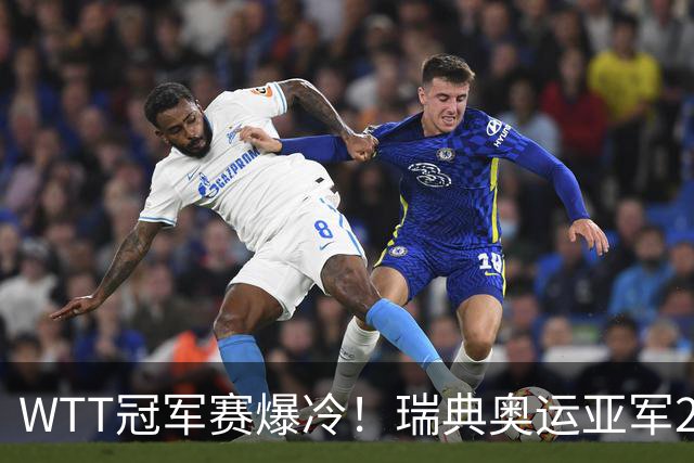 WTT冠军赛爆冷！瑞典奥运亚军2-0连丢3局，错失4赛点一轮游