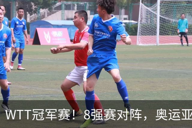 WTT冠军赛！8强赛对阵，奥运亚军1-3出局，早田剃光头，陈熠逆转